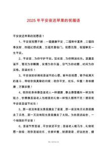 2025年平安夜送蘋果的祝福語