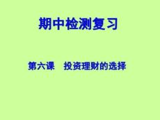 第六課投資理財?shù)倪x擇復習課件164431894847