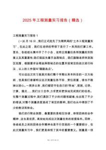 2025年工程測(cè)量實(shí)習(xí)報(bào)告（精選）