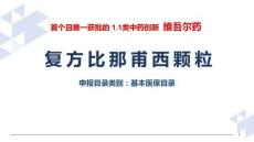 2025復方比那甫西顆粒