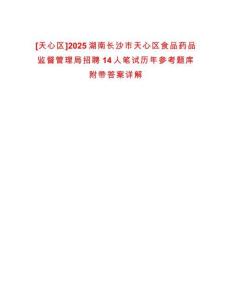 [天心區]2025湖南長沙市天心區食品藥品監督管理局招聘14人筆試歷年參考題庫附帶答案詳解