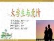 大學(xué)與愛(ài)情 愛(ài)情花開(kāi)39