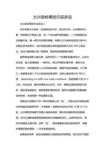 大興安嶺離哈爾濱多遠(yuǎn)