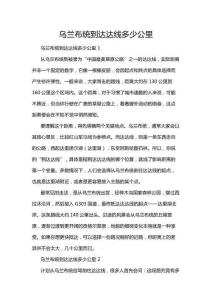 烏蘭布統(tǒng)到達(dá)達(dá)線多少公里