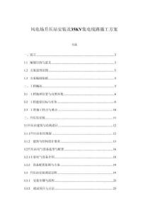 風(fēng)電場(chǎng)升壓站安裝及35KV集電線路施工方案