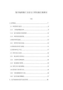 復合地基施工方法與工程實施方案探討