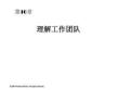第10章 理解工作團(tuán)隊(duì)44