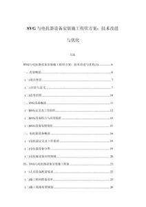 SVG與電抗器設備安裝施工組織方案：技術改進與優(yōu)化