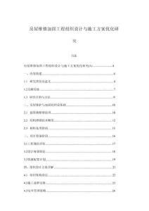 房屋維修加固工程組織設(shè)計(jì)與施工方案優(yōu)化研究