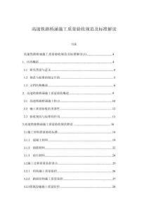 高速鐵路橋涵施工質(zhì)量驗(yàn)收規(guī)范及標(biāo)準(zhǔn)解讀