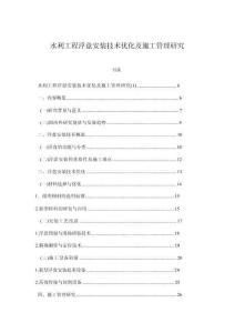 水利工程浮盤安裝技術優化及施工管理研究