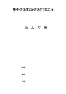 集中供熱體系(供熱管網)工程施工方案