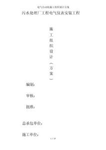 污水處理廠工程電氣儀表安裝工程施工組織設(shè)計(jì)