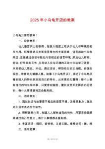 2025年小烏龜開店的教案