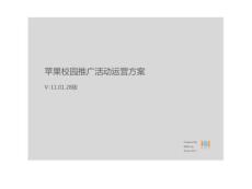 Apple校園推廣活動-運營方案及執行.14