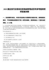 2025國企技巧儀容談吐影響成敗筆試歷年參考題庫附帶答案詳解