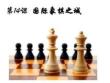 二年級(jí) 話說(shuō)溫州 國(guó)際象棋之城.1