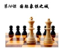 二年級 話說溫州 國際象棋之城.1