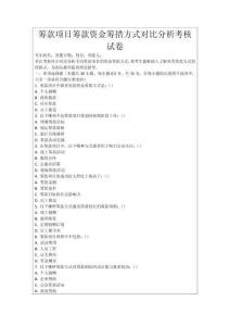 籌款項目籌款資金籌措方式對比分析考核試卷
