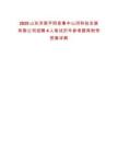 2025山東濟南平陰縣魯中山河科技發(fā)展有限公司招聘4人筆試歷年參考題庫附帶答案詳解版