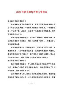 2025年家長家校共育心得體會