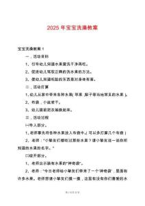 2025年寶寶洗澡教案