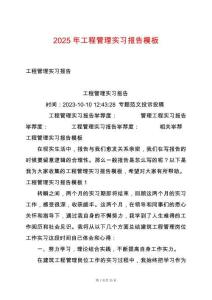 2025年工程管理實(shí)習(xí)報(bào)告模板