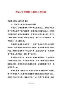 2025年學齡期兒童的心理問題