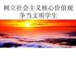 《樹立社會(huì)主義核心價(jià)值觀》班會(huì)15879186417