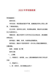 2025年帶球跑教案