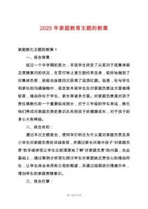 2025年家庭教育主題的教案