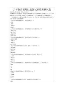 云母制品耐熱性能測(cè)試標(biāo)準(zhǔn)考核試卷