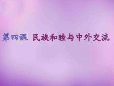 第4課民族和睦與中外交流軍事政治人文社科專業資料.42