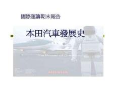 國際運籌期末報告-本田汽車發展史智庫文檔