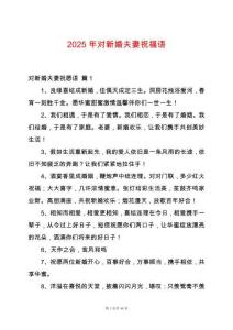 2025年對新婚夫妻祝福語