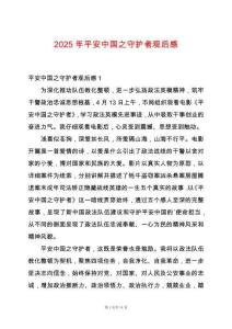 2025年平安中國(guó)之守護(hù)者觀后感