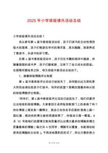 2025年小學班級課外活動總結