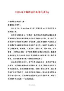 2025年工程師轉(zhuǎn)正申請(qǐng)書(優(yōu)選)