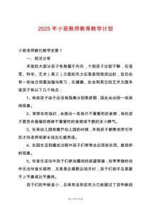 2025年小班教師教育教學計劃