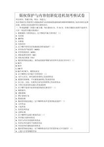 版權(quán)保護(hù)與內(nèi)容創(chuàng)新促進(jìn)機(jī)制考核試卷