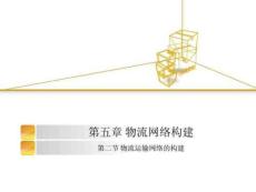 第二節(jié) 物流運(yùn)輸網(wǎng)絡(luò)的構(gòu)建.46