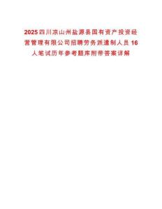 2025四川涼山州鹽源縣國有資產投資經營管理有限公司招聘勞務派遣制人員16人筆試歷年參考題庫附帶答案詳解