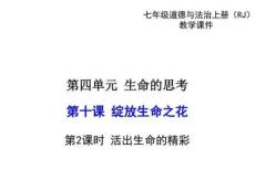 (新)部編人教版《道德與法治》七年級上冊10.2 活出生命....