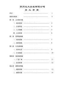 員工手冊-蘇州遠大企業有限公司