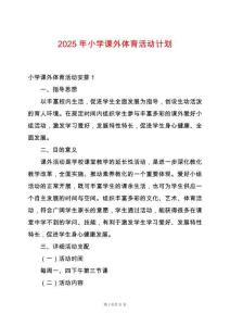 2025年小學課外體育活動計劃