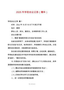2025年學(xué)校會議記錄（精華）