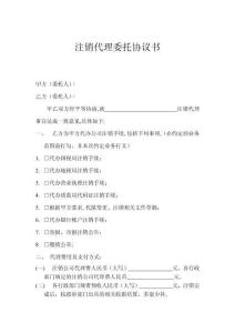 注銷代理協議書