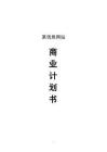 信息網(wǎng)站商業(yè)計劃書