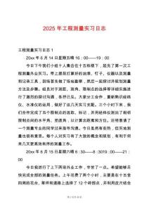 2025年工程測(cè)量實(shí)習(xí)日志