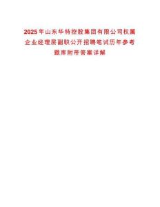 2025年山東華特控股集團有限公司權屬企業經理層副職公開招聘筆試歷年參考題庫附帶答案詳解